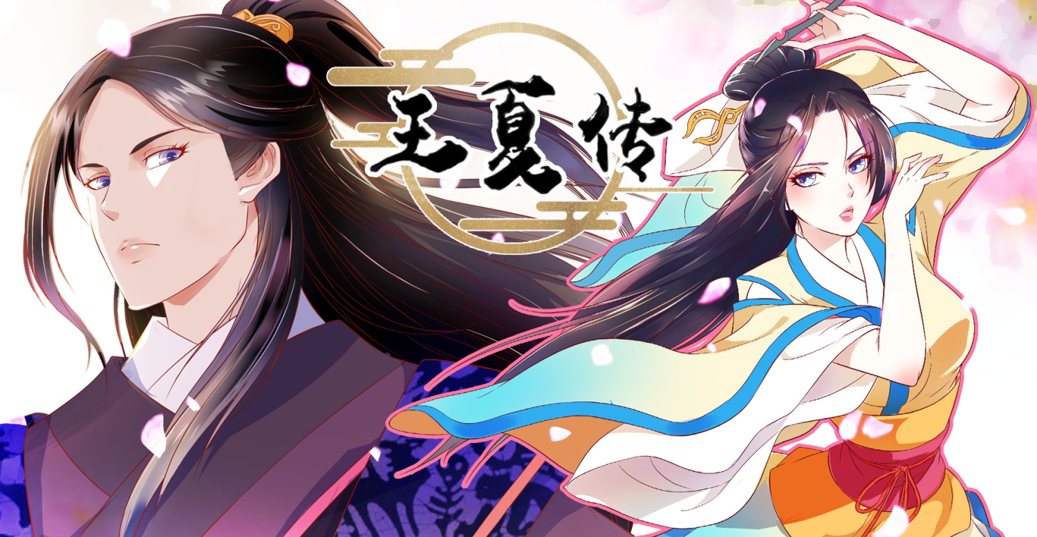 《王夏传》