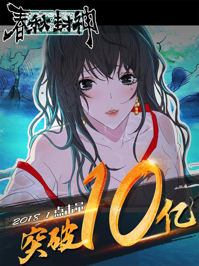 天津动漫|优质IP频繁刷出高热度，《春秋封神》不负众望破十亿