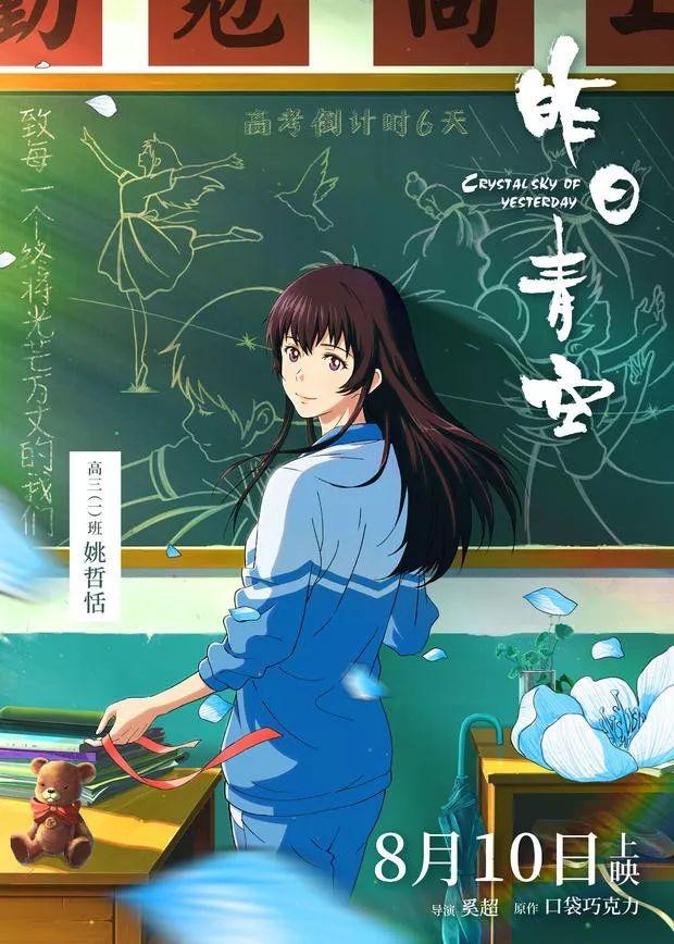 天津动漫|国产动画电影《昨日青空》发布新预告，8月10日上映