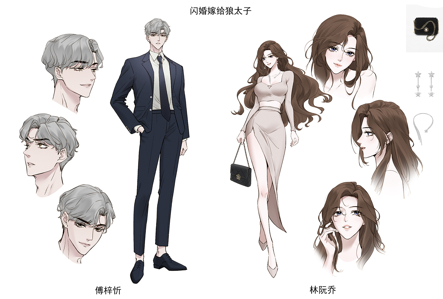 闪婚嫁给狼太子人设.jpg