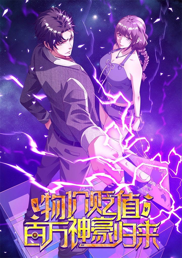 《物价贬值百万神豪归来》封面.jpg
