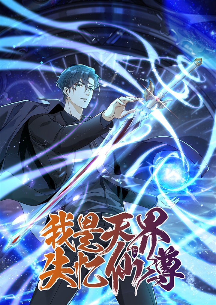 《我是天界失忆仙尊》封面.jpg