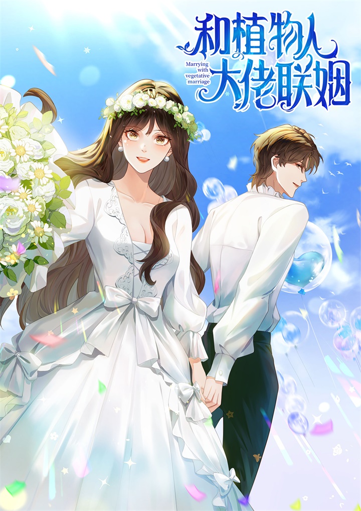 《和植物人大佬联姻》封面.jpg