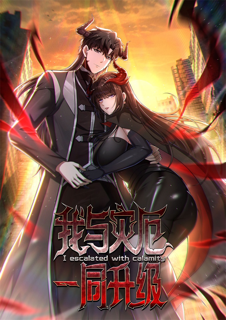 《我与灾厄一同升级》封面.jpg