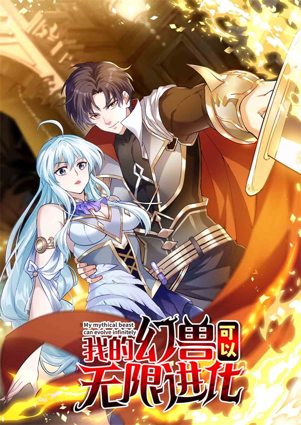 《我的幻兽可以无限进化》封面.jpg