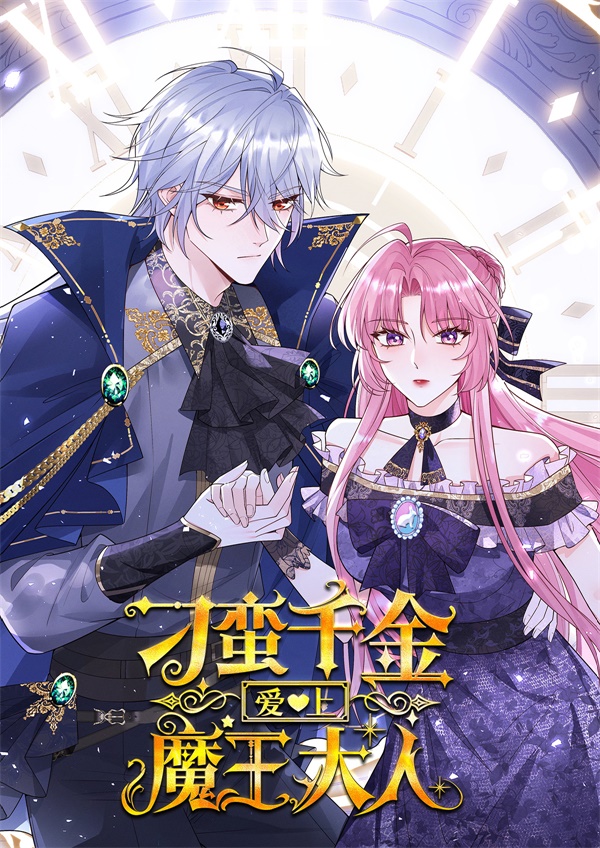 《刁蛮千金爱上魔王大人》封面.jpg
