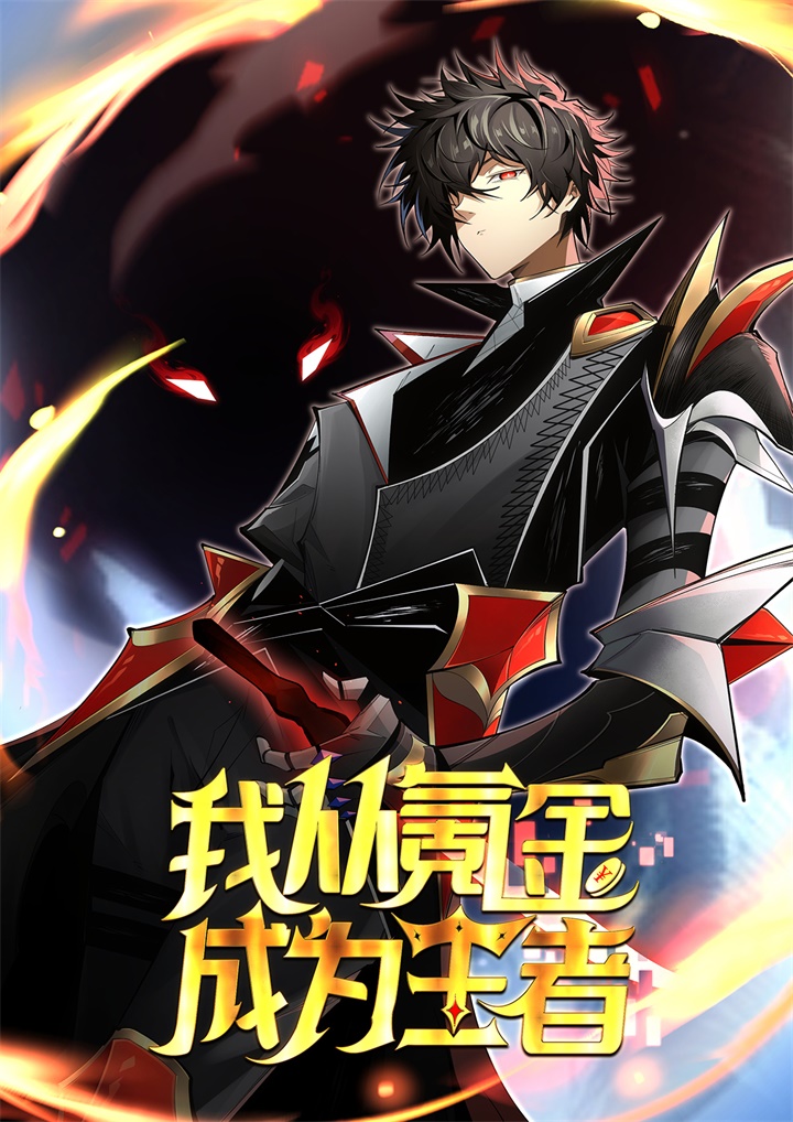 《我从氪金成为王者》封面.jpg