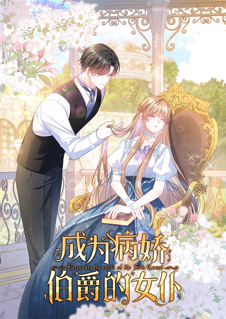 《成为病娇伯爵的女仆》封面.jpg
