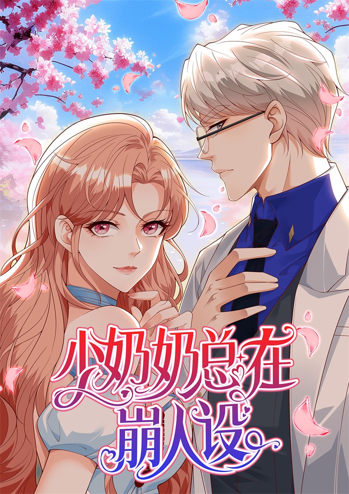 《少奶奶总在崩人设》封面.jpg