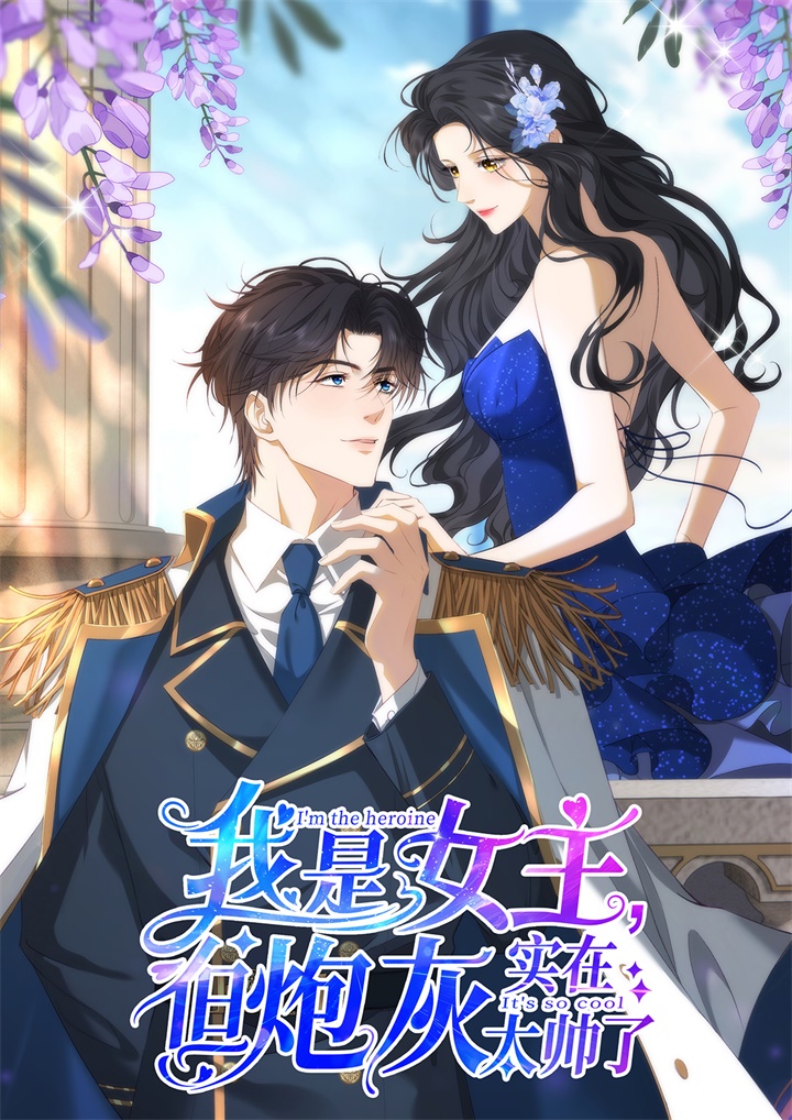 《我是女主，但炮灰太帅了》封面.jpg