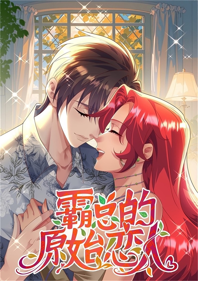 《霸总的原始恋人》封面.jpg