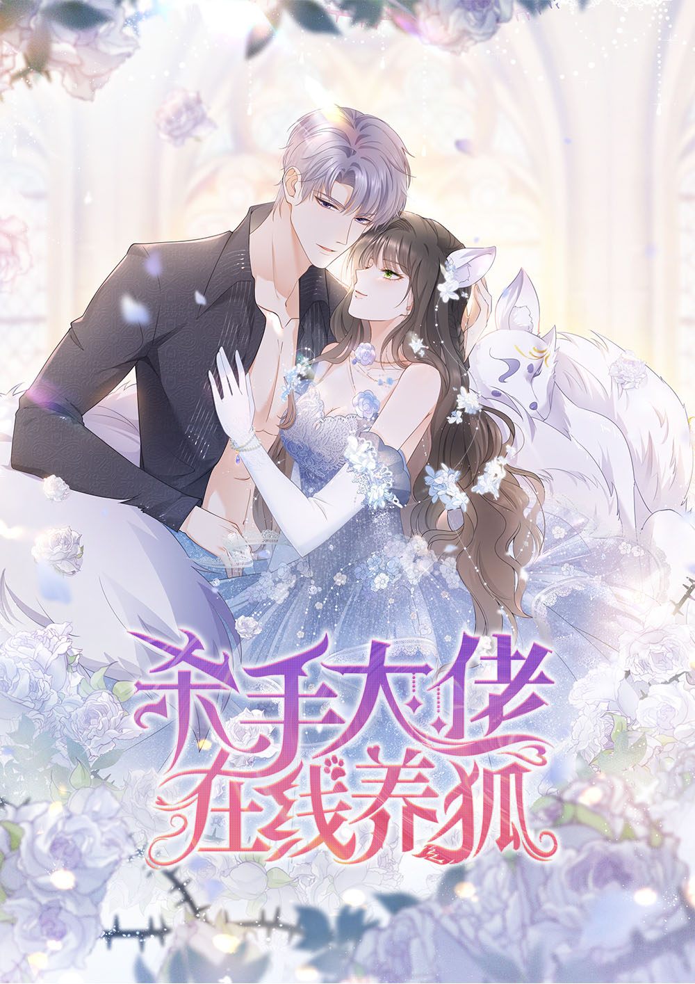 《杀手大佬在线养狐》logo.jpg