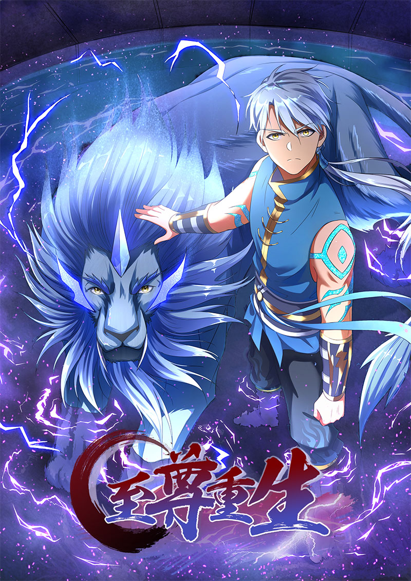 至尊重生封面.jpg