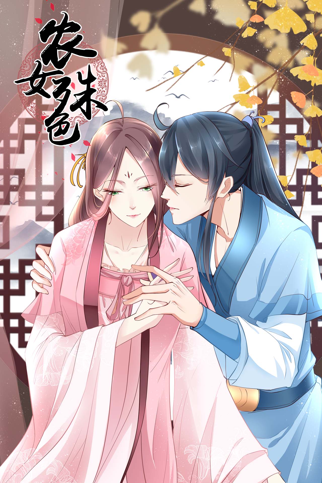 农女殊色.jpg