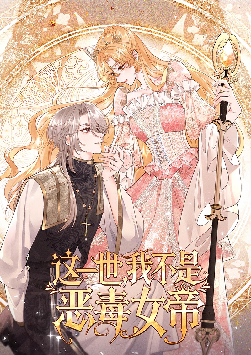 这一世，我不是恶毒女帝.jpg