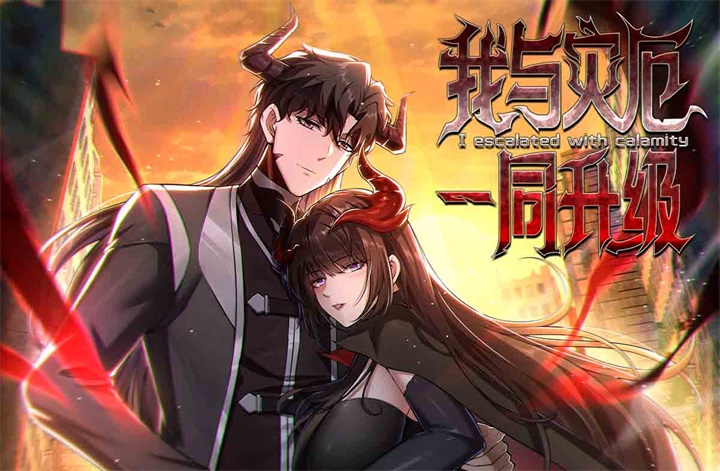 《我与灾厄一同升级》