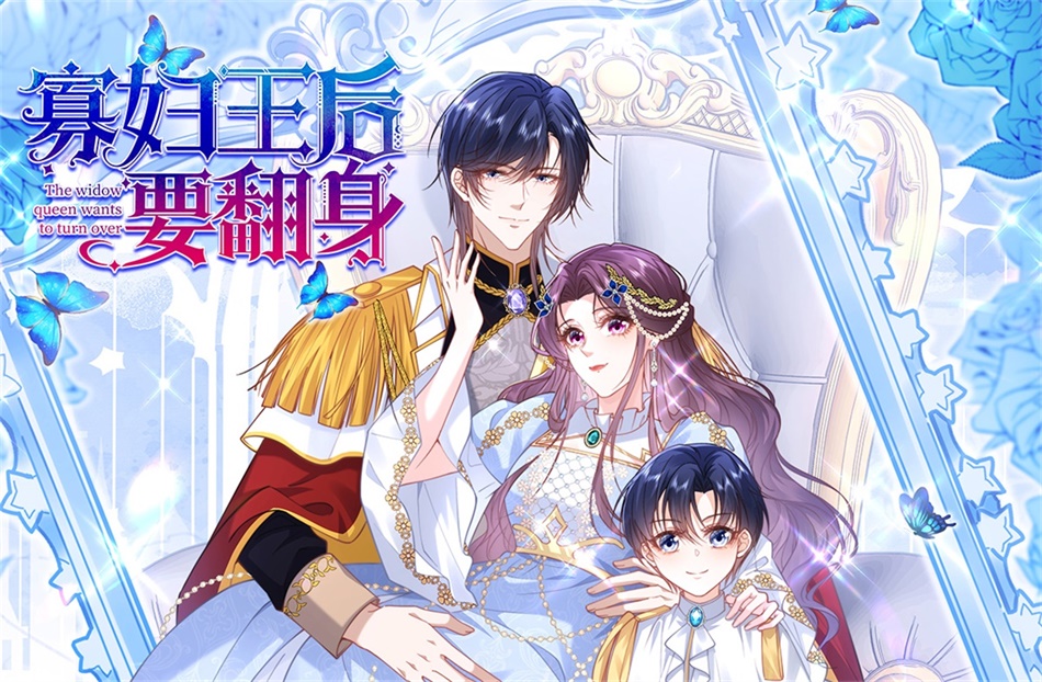 《寡妇王后要翻身》