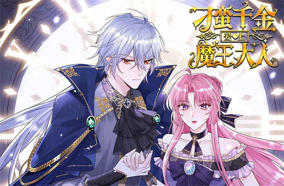 《刁蛮千金爱上魔王大人》