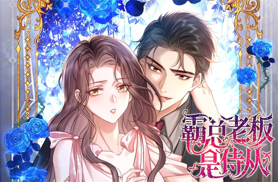 《霸总老板是侍从》
