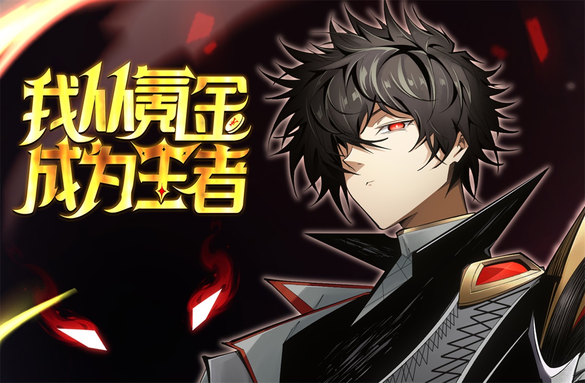 《我从氪金成为王者》