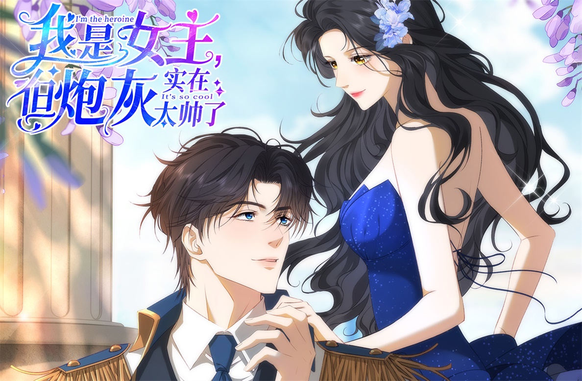 《我是女主，但炮灰实在太帅了》