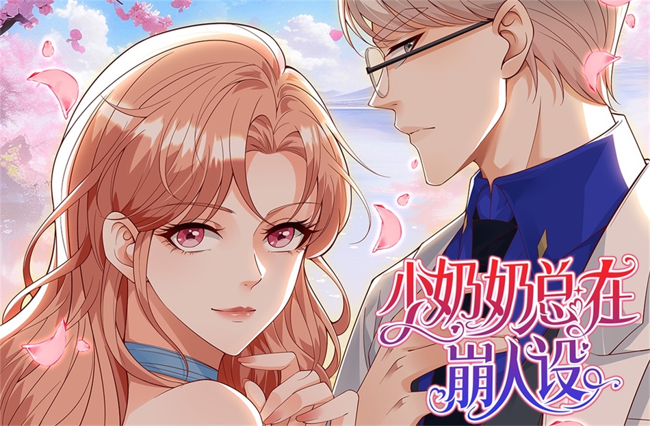《少奶奶总在崩人设》