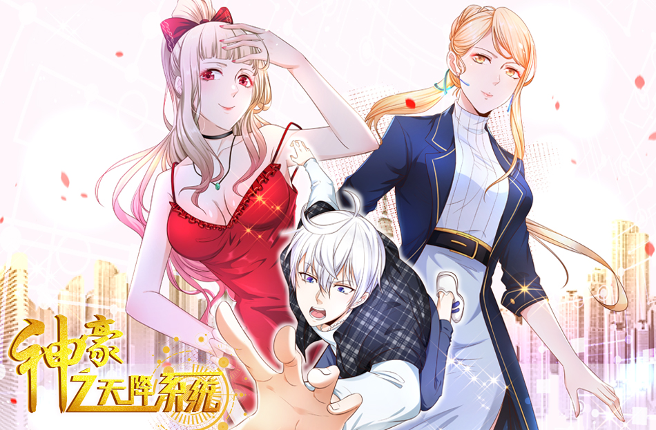 《神豪之天降系统》