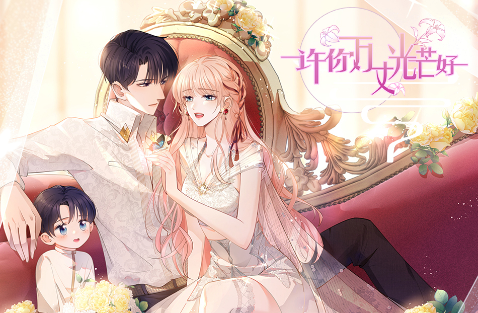 《许你万丈光芒好》