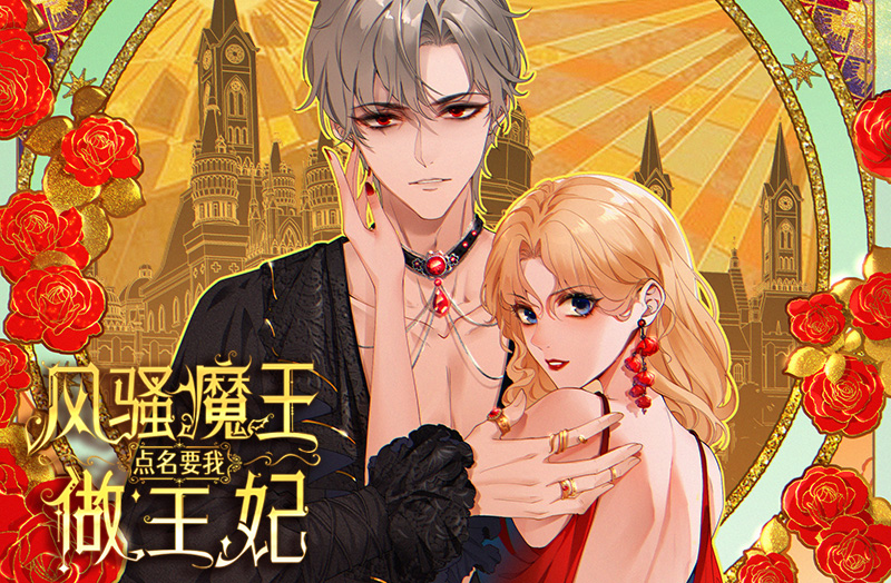 《风骚魔王点名要做我王妃》