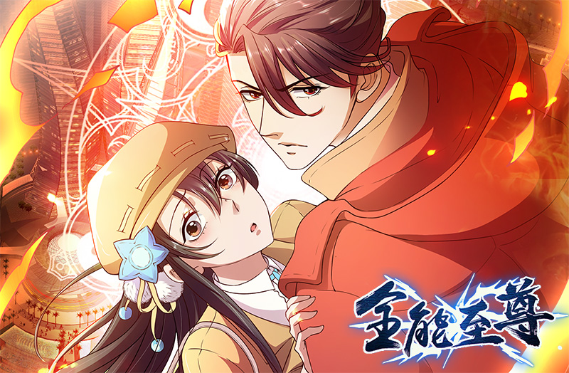 《全能至尊》