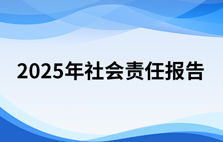 2025年社会责任报告
